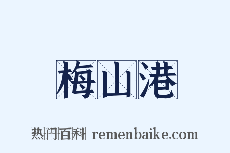 梅山港是什么意思的图片